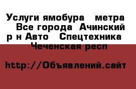Услуги ямобура 3 метра  - Все города, Ачинский р-н Авто » Спецтехника   . Чеченская респ.